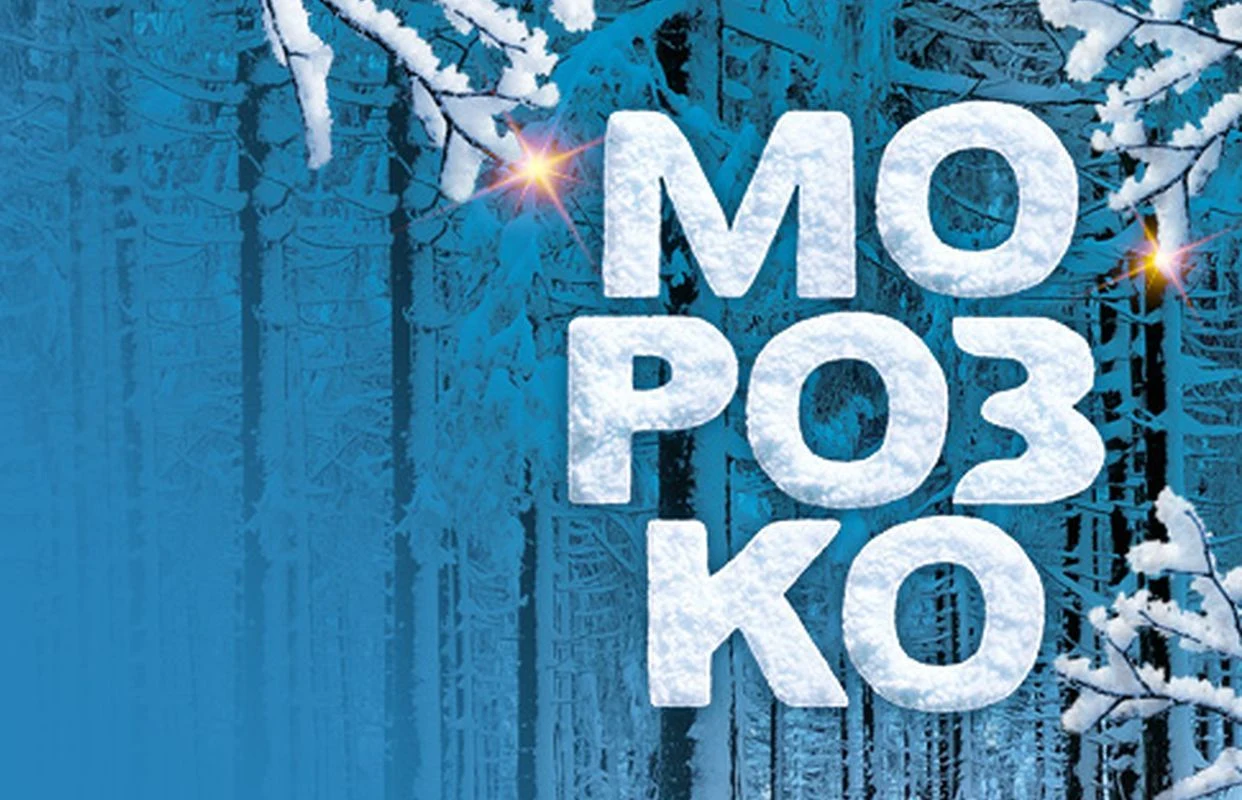 Морозко: Новогоднее ледовое шоу — Ледовый дворец «Ice Palace» — афиша Краснодар
