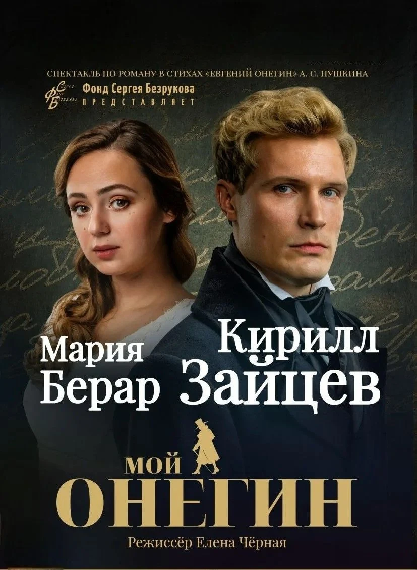 Мой Онегин (Фонд Сергея Безрукова) — ЦКЗ Волгоградской филармонии — афиша Санкт-Петербурга