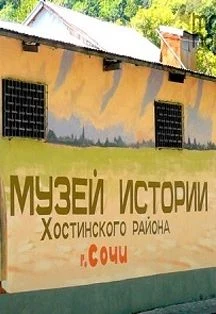 Музей истории Хостинского района Сочи — Хостинский Музей истории — афиша Санкт-Петербурга