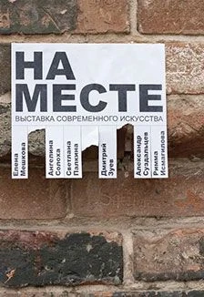 На месте. Выставка — Музей ИЗО — афиша Санкт-Петербурга