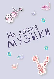 На языке музыки: Абонемент на цикл встреч для детей