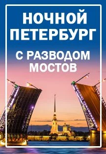 Ночной Петербург (автобус и теплоход) — Экскурсии отправление от ул. Думская, д.2. Киоск "Турсервис" — афиша Санкт-Петербурга