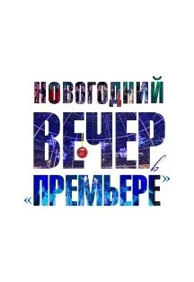 Новогодний вечер в "Премьере" — Дворец Искусств — афиша Санкт-Петербурга