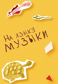 Образы животных в музыке. Встреча для детей — Культурный центр им. Пушкина — афиша