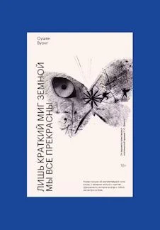 Обсуждаем книгу «Лишь краткий миг земной мы все прекрасны», Оушен Вуонг — Центр современной культуры «Рельсы» — афиша Тверь