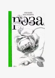 Обсуждаем книгу: Роза, Оксаны Васякиной — Центр современной культуры "Рельсы" — афиша Санкт-Петербурга
