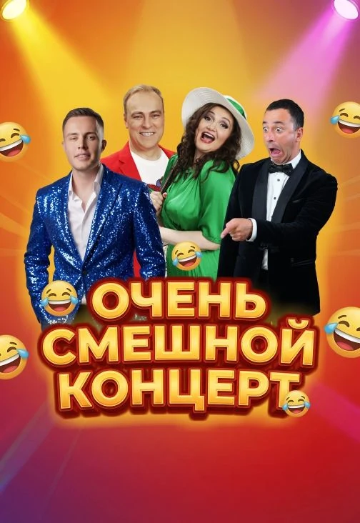 Очень смешной концерт — ЦКЗ Волгоградской филармонии — афиша Санкт-Петербурга