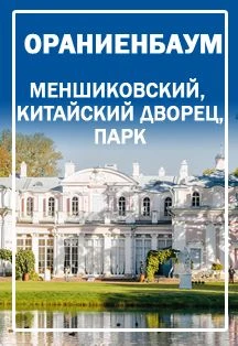 Ораниенбаум. Меншиковский и Китайский дворец — Экскурсии отправление от ул. Думская, д.2. Киоск "Турсервис" — афиша Санкт-Петербурга