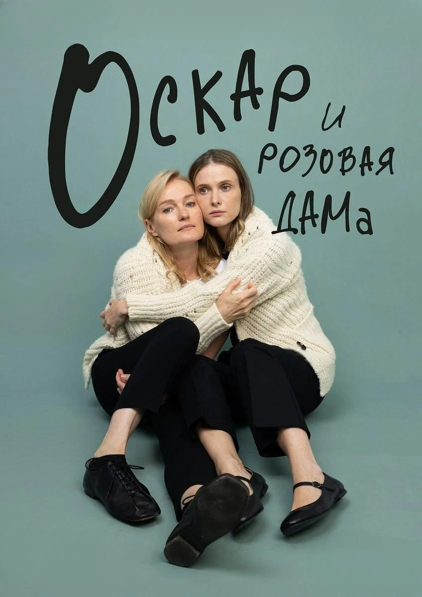 Оскар и розовая дама — ЦКЗ Волгоградской филармонии — афиша Волгоград