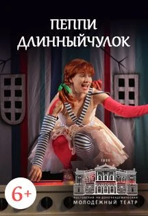 Пеппи Длинныйчулок — МАУК "РАМТ" — афиша Санкт-Петербурга