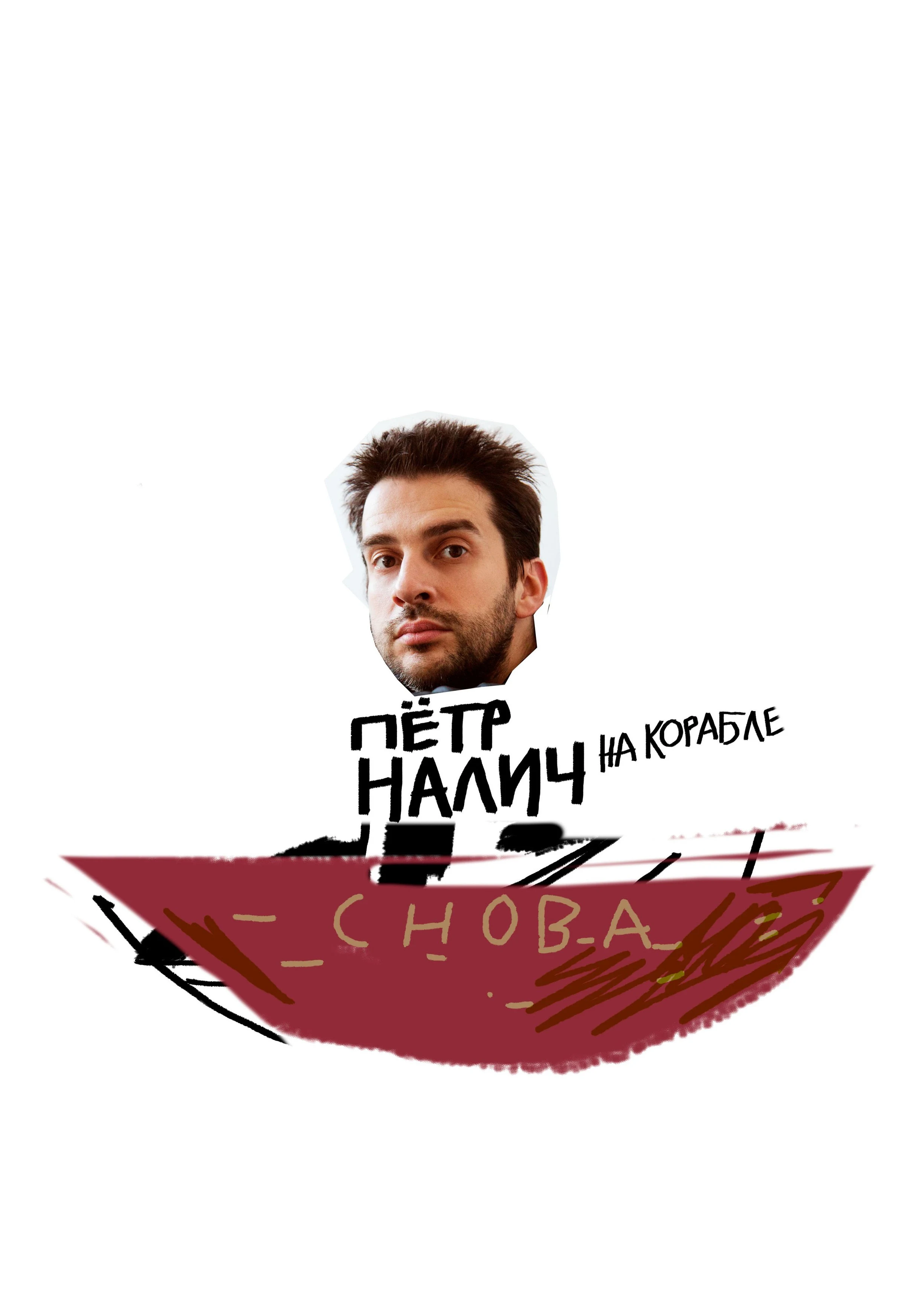 Петр Налич. Концерт на корабле — Причал Захарково — афиша Санкт-Петербурга