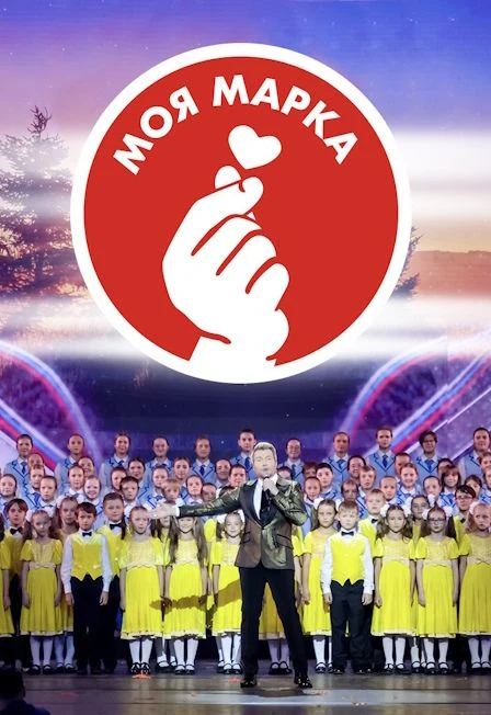 Премия для детей и родителей «Моя марка». Моя Россия. Моя семья. Моя марка — Государственный Кремлевский Дворец (ГКД) — афиша Санкт-Петербурга
