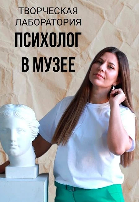 Психолог в музее. Творческая лаборатория — Музей изобразительных искусств им. И.И. Машкова — афиша Санкт-Петербурга