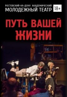 Путь вашей жизни — МАУК "РАМТ" — афиша Санкт-Петербурга