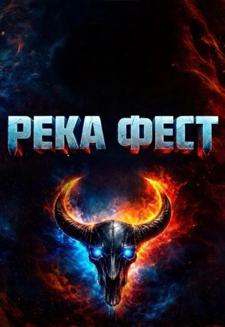РЕКА ФЕСТ — Клуб «BASE» — афиша Санкт-Петербурга