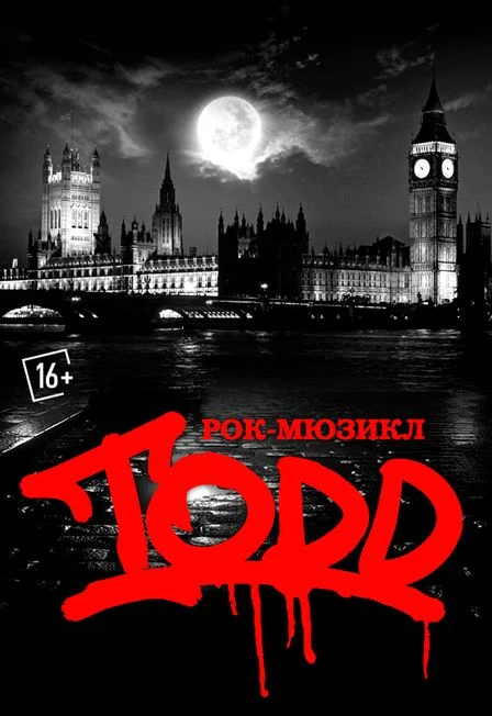 РОК-МЮЗИКЛ TODD. ДЕНЬ РОЖДЕНИЯ СПЕКТАКЛЯ — БКЗ «Октябрьский» — афиша Санкт-Петербург