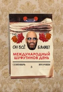 Шуфутинов день. Вечер русского шансона — Клуб Биг Бен — афиша Санкт-Петербурга