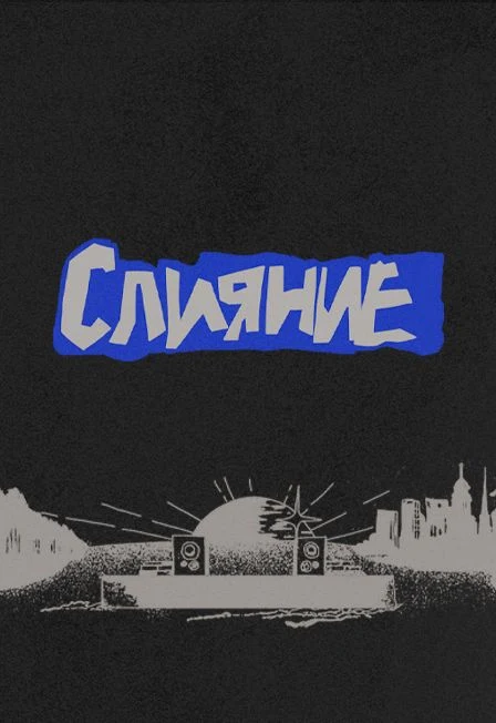 Слияние 2027 — Event Park + Zorbland — афиша Санкт-Петербурга