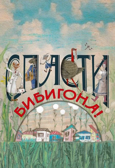 Спасти Бибигона! — Театр кукол им. С.В. Образцова — афиша Санкт-Петербурга