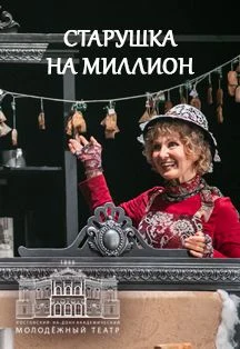 Старушка на миллион — МАУК "РАМТ" — афиша Санкт-Петербурга