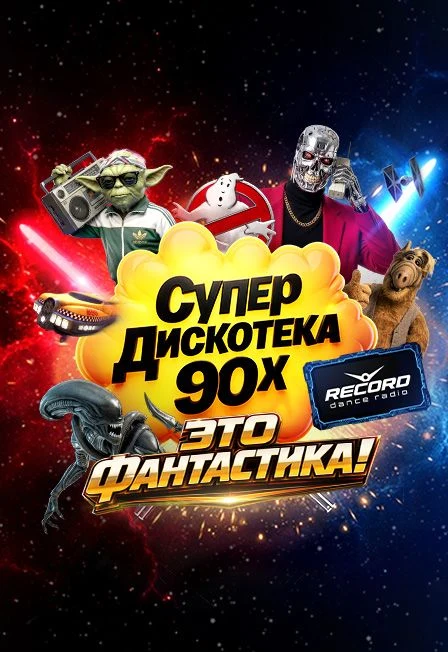 СУПЕРДИСКОТЕКА 90-Х РАДИО РЕКОРД: «ЭТО ФАНТАСТИКА!» — Ледовый дворец — афиша