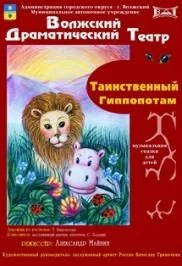 Таинственный гиппопотам — Молодёжный театр «ВДТ» (Волжский) — афиша
