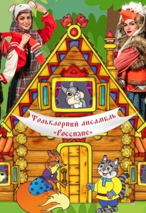 Теремок. Кот и лиса — Театр «Русская песня» — афиша Санкт-Петербурга