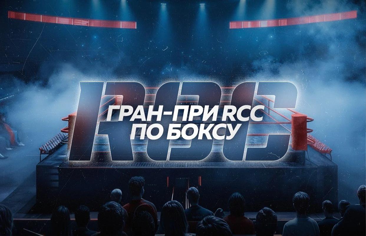 Турнир ГРАН-ПРИ RCC BOXING-8 — Академия единоборств РМК — афиша