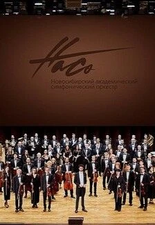 В гостях у оркестра — Новосибирская филармония (ГКЗ им. А.М. Каца) — афиша Санкт-Петербурга