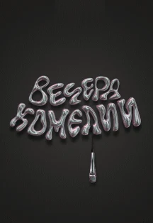 Вечера комедии
