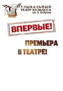 Здравствуй, зритель! — Музыкальный театр Кузбасса им. А. Боброва — афиша Санкт-Петербурга