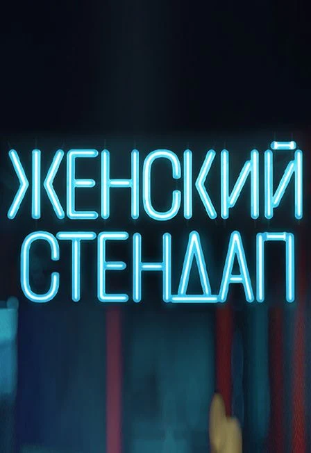 Женский стендап. Новая программа — Областной центр культуры и народного творчества (ОЦКНТ) — афиша Санкт-Петербурга