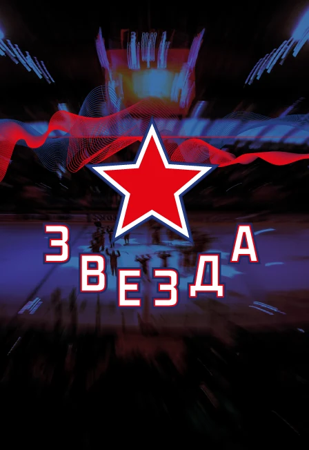 Звезда - Химик — ЦСКА Арена — афиша Москва