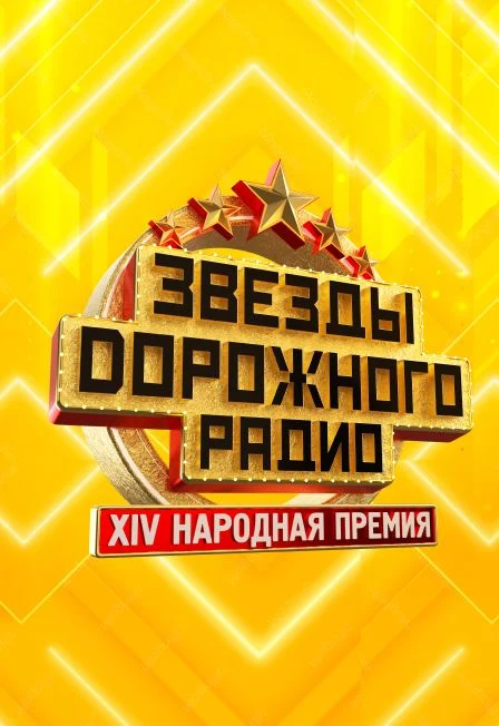 Звезды дорожного радио — Ледовый дворец — афиша