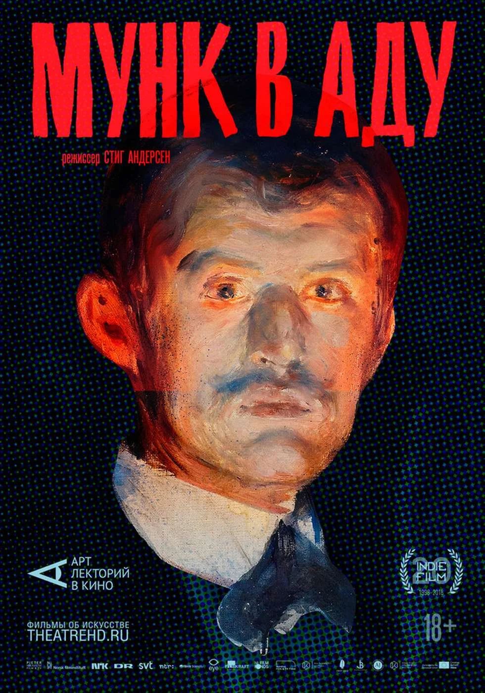 Арт-лекторий: Мунк в аду