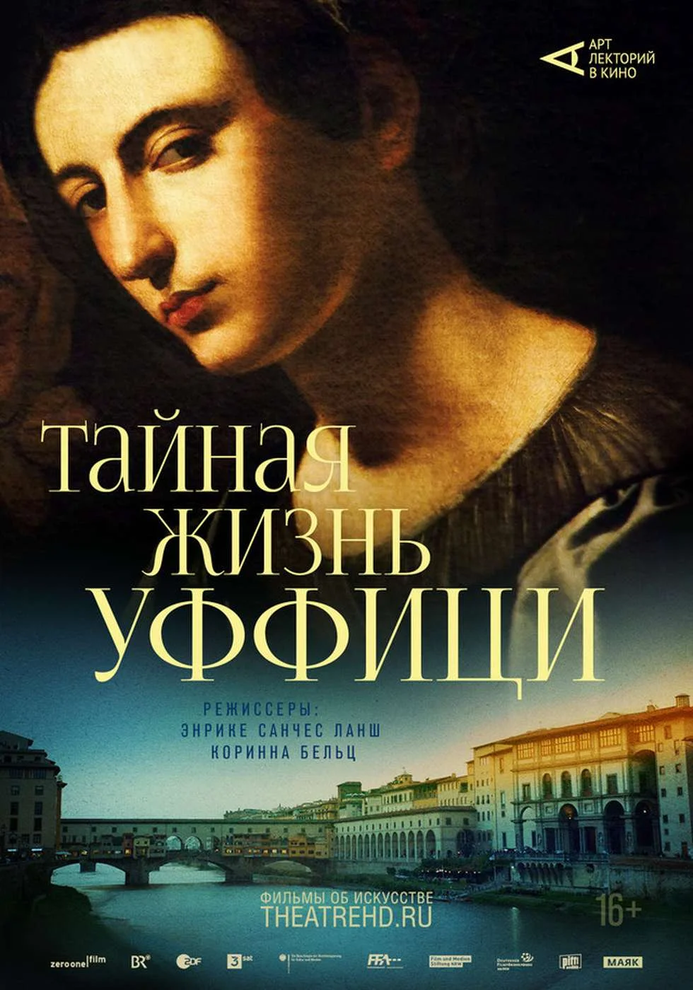 Арт-лекторий: Тайная жизнь Уффици