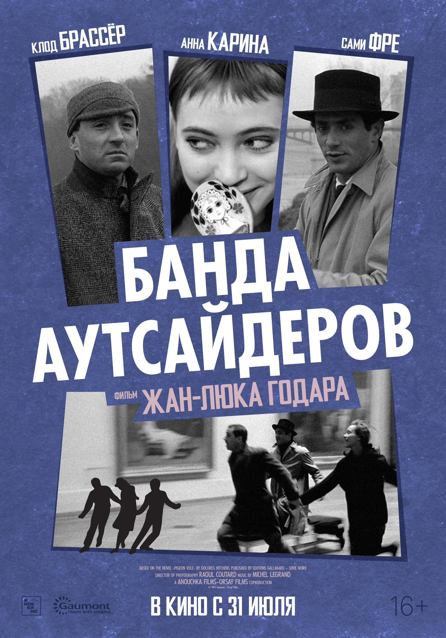 Банда аутсайдеров