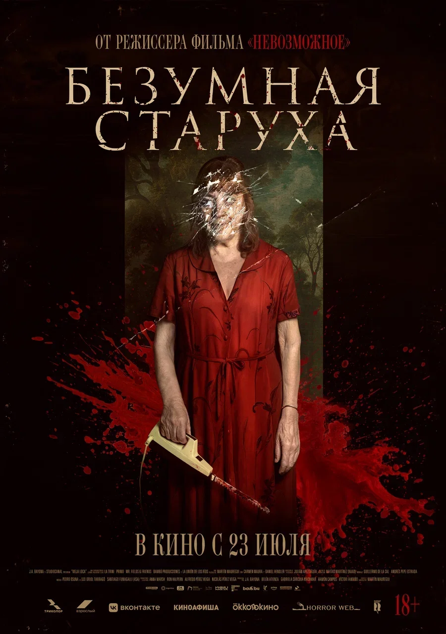Безумная старуха