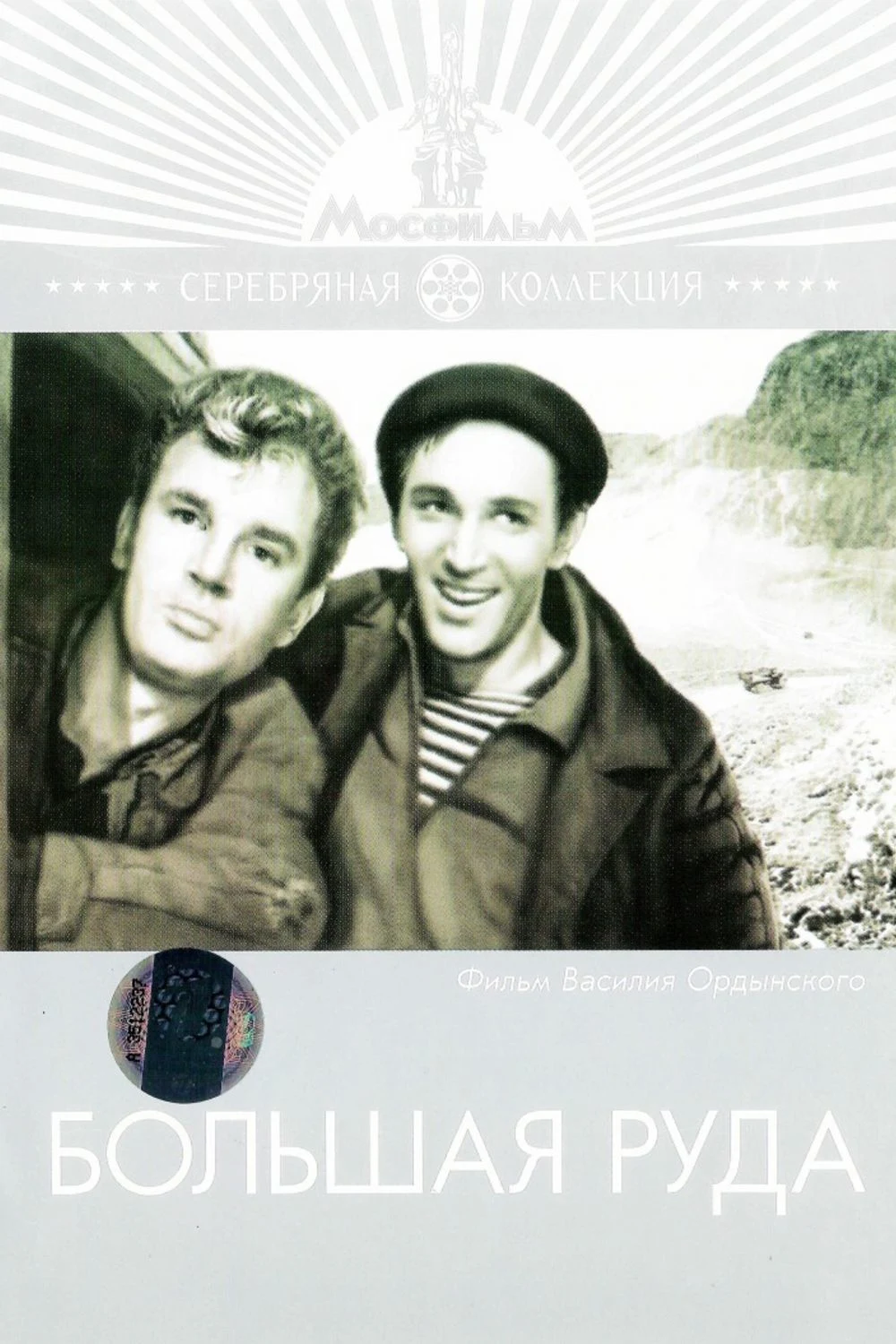 Большая руда