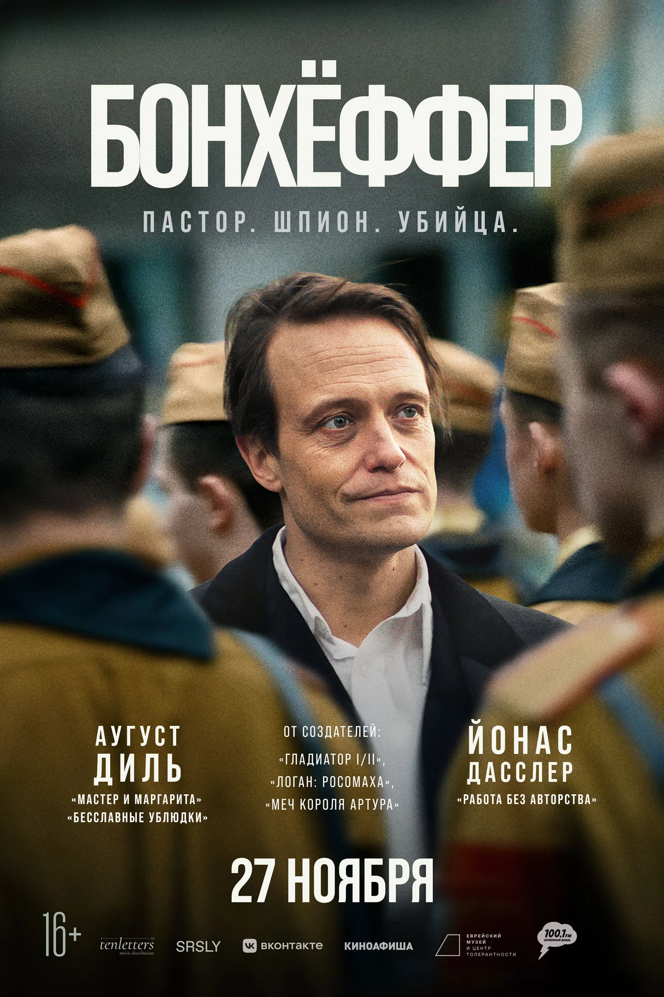 Бонхеффер: Пастор, шпион, убийца