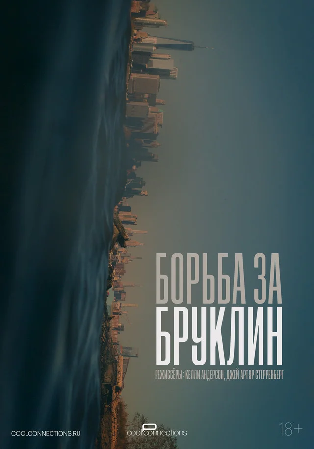 Борьба за Бруклин