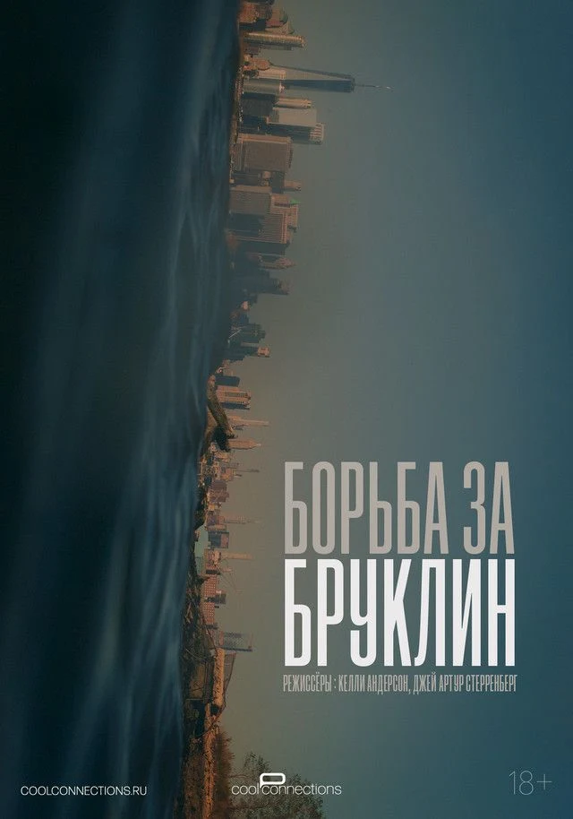 Борьба за Бруклин