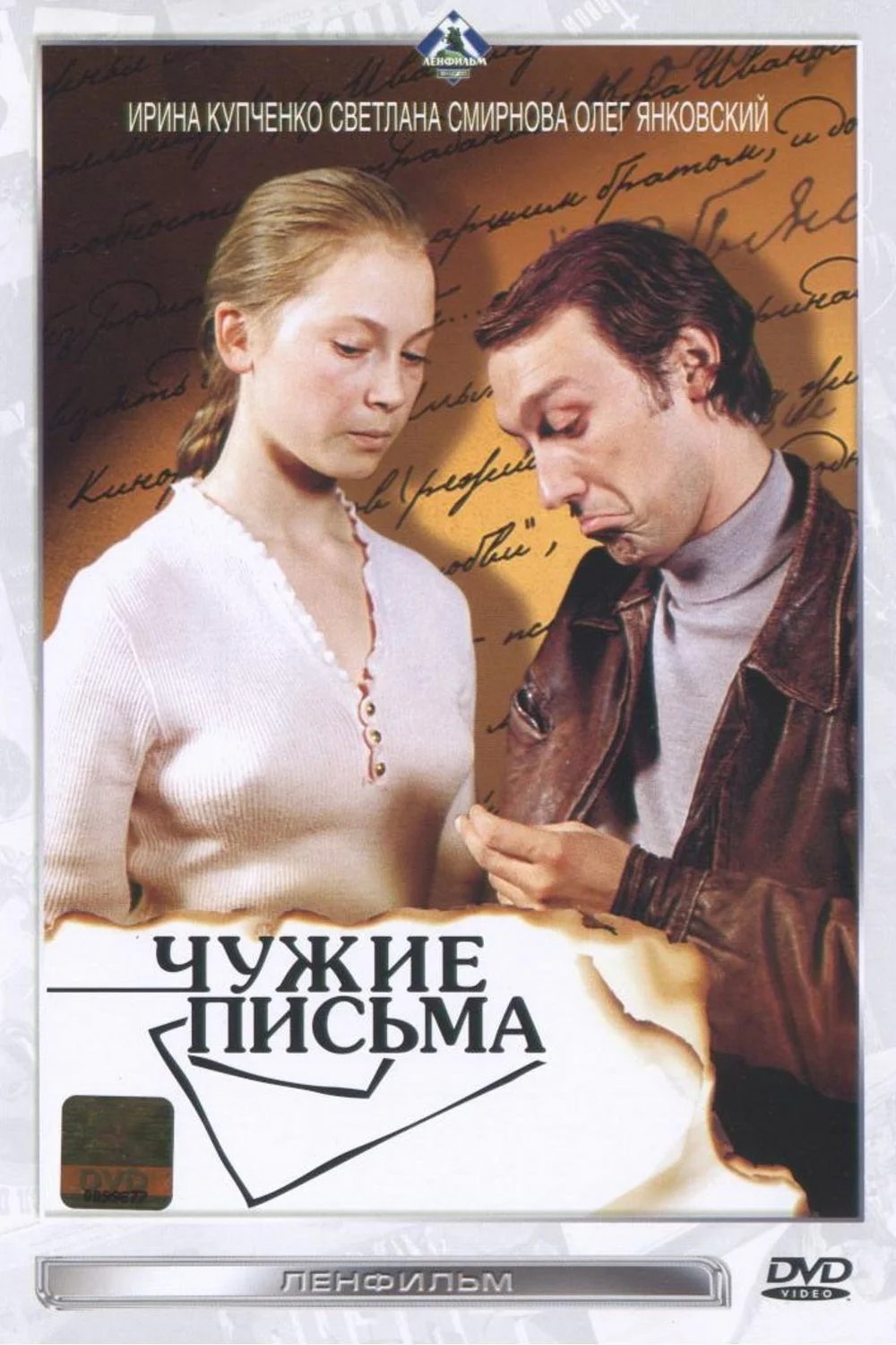 Чужие письма