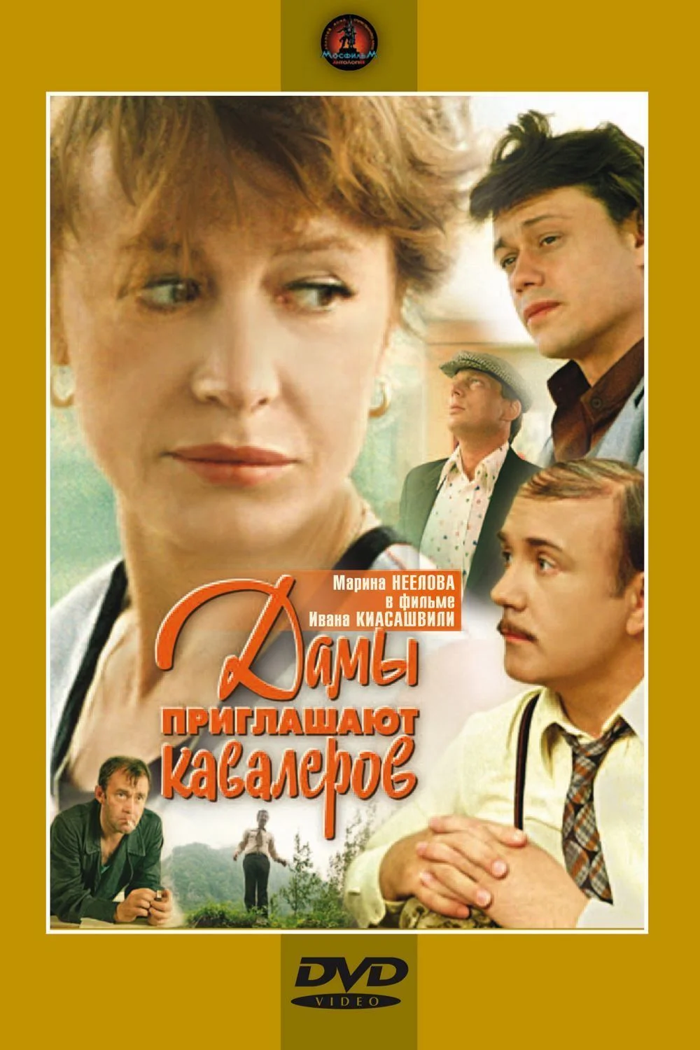 Дамы приглашают кавалеров