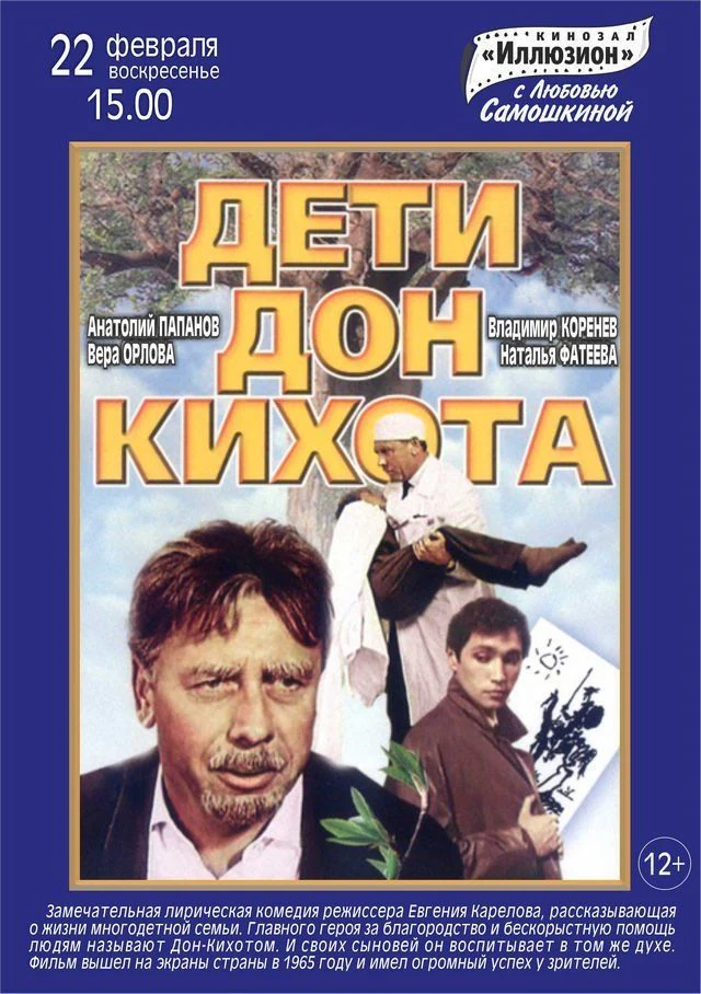 Дети Дон Кихота