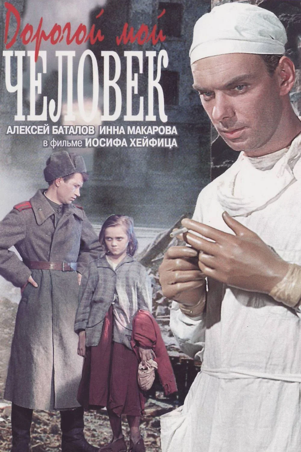 Дорогой мой человек