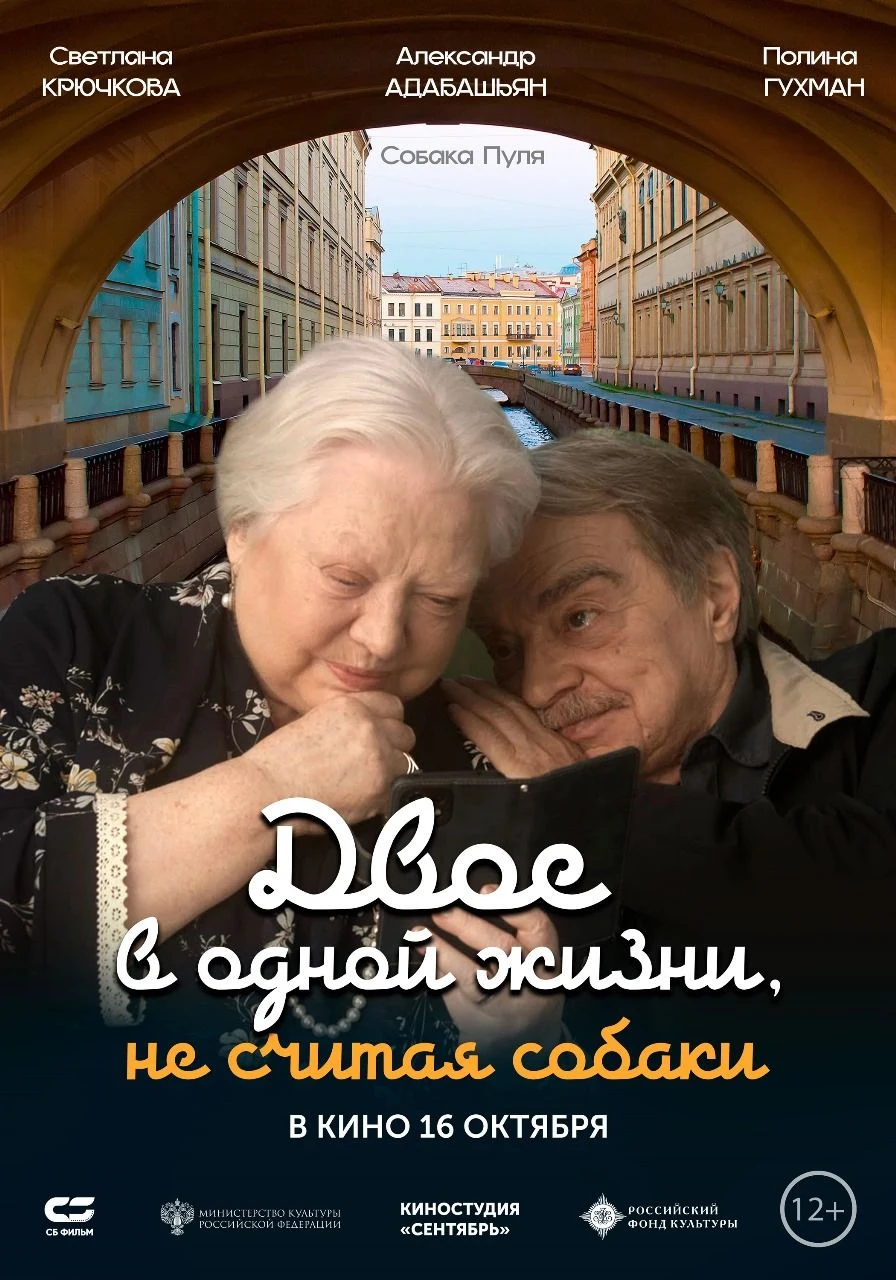 Двое в одной жизни, не считая собаки