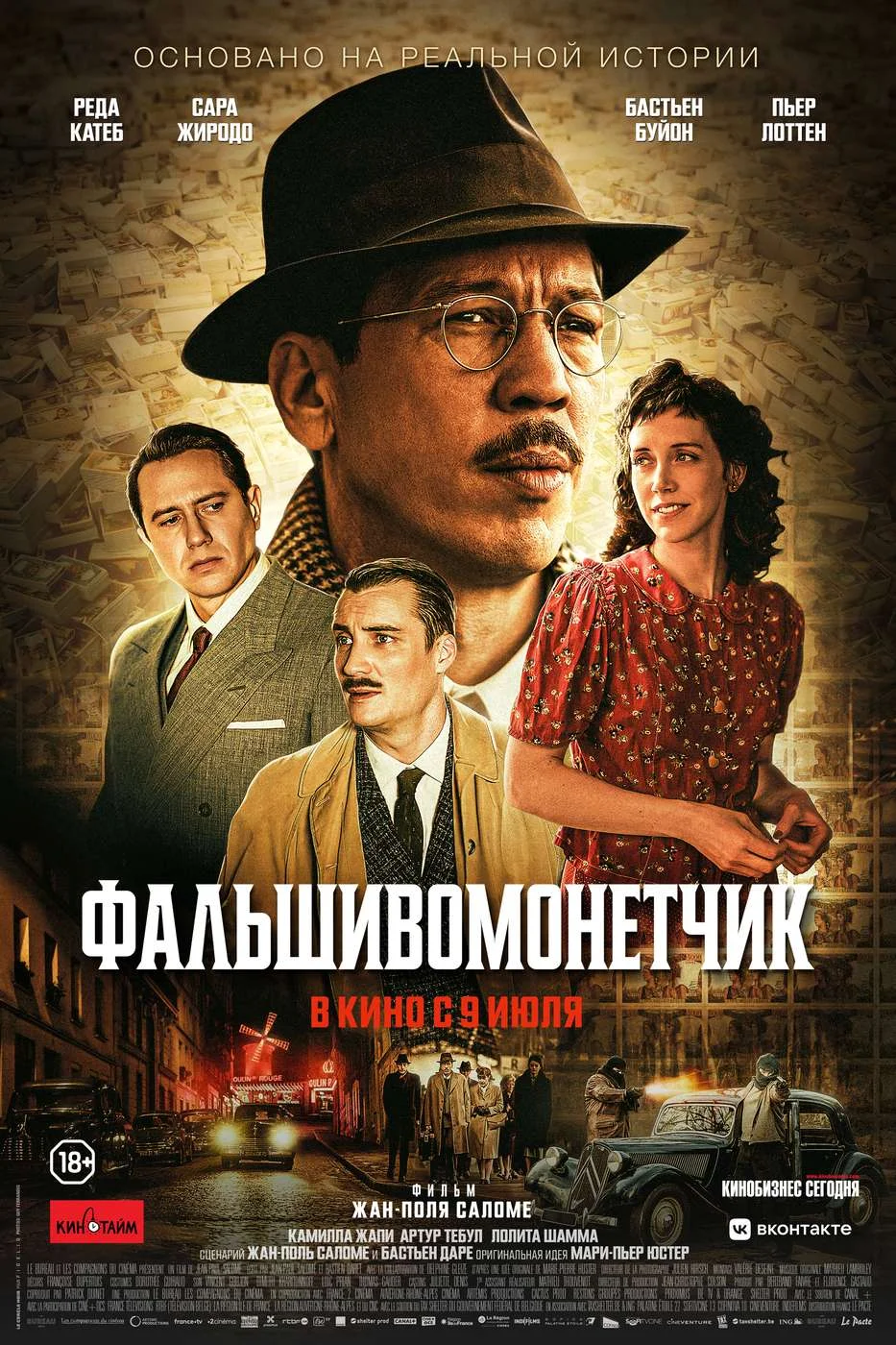 Фальшивомонетчик