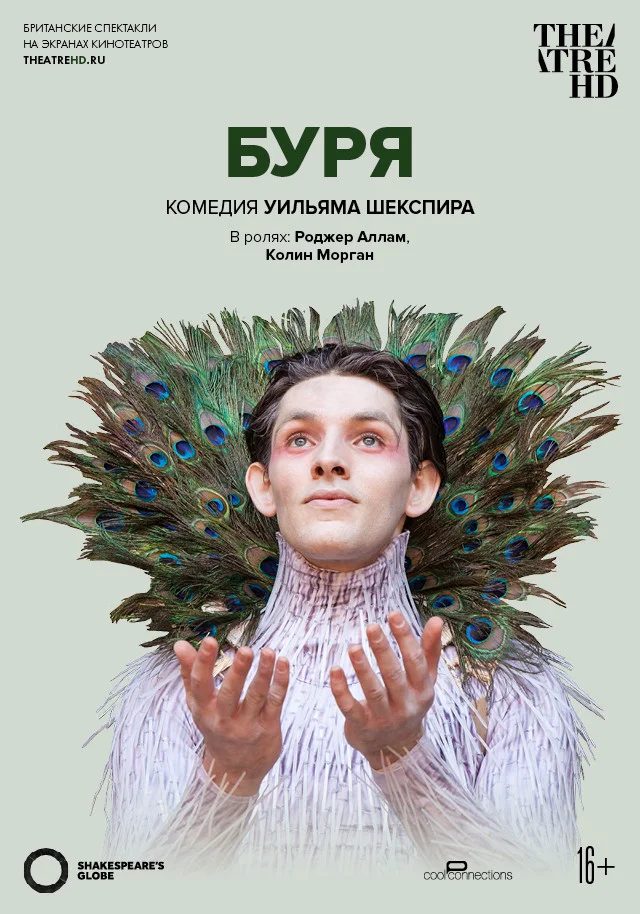 Globe: Буря