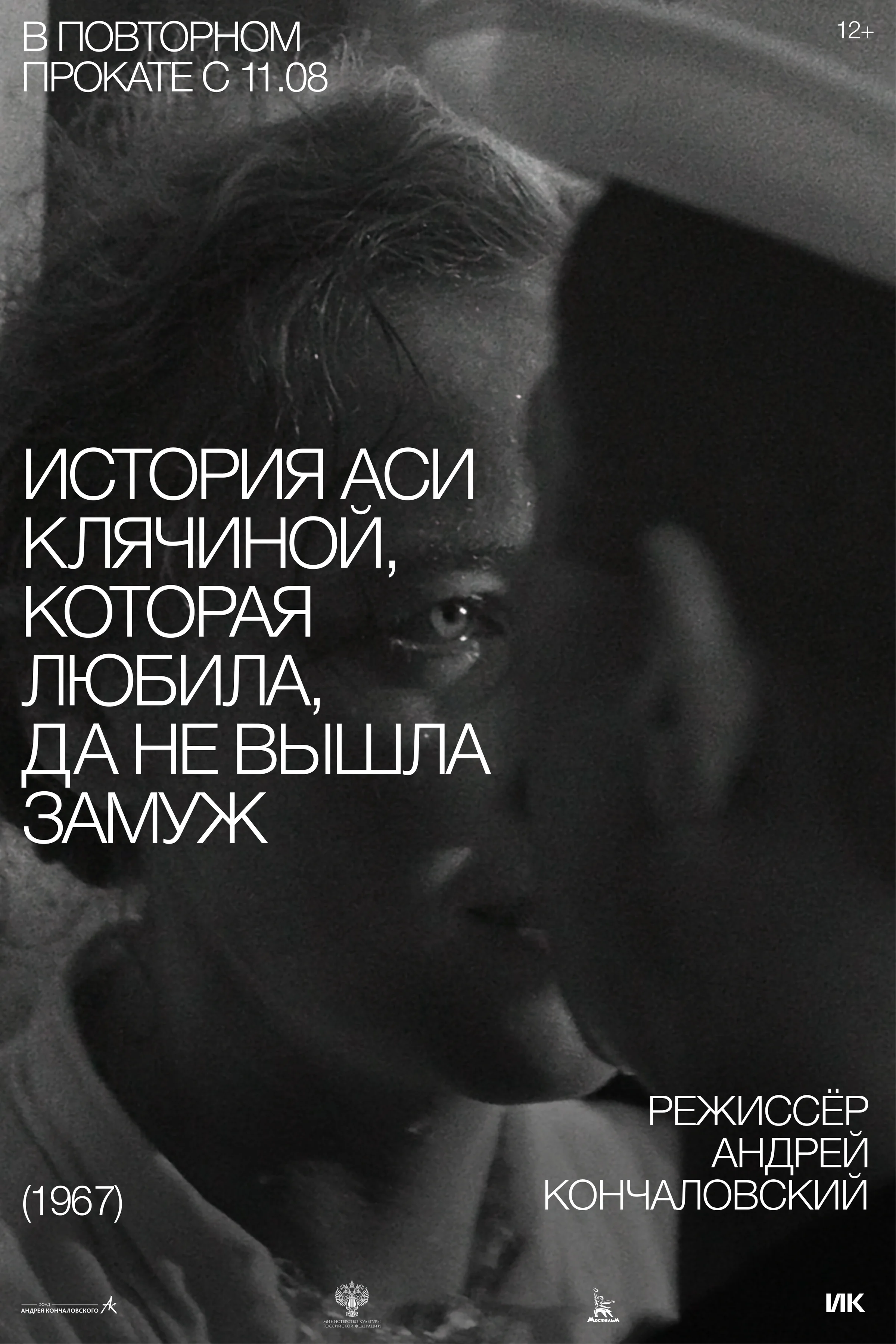 История Аси Клячиной, которая любила, да не вышла замуж